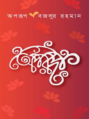 cover image of অপরূপ(একটি সম্পূর্ণ উপন্যাস) (Bengali)